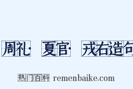 周礼·夏官·戎右造句是什么意思的图片